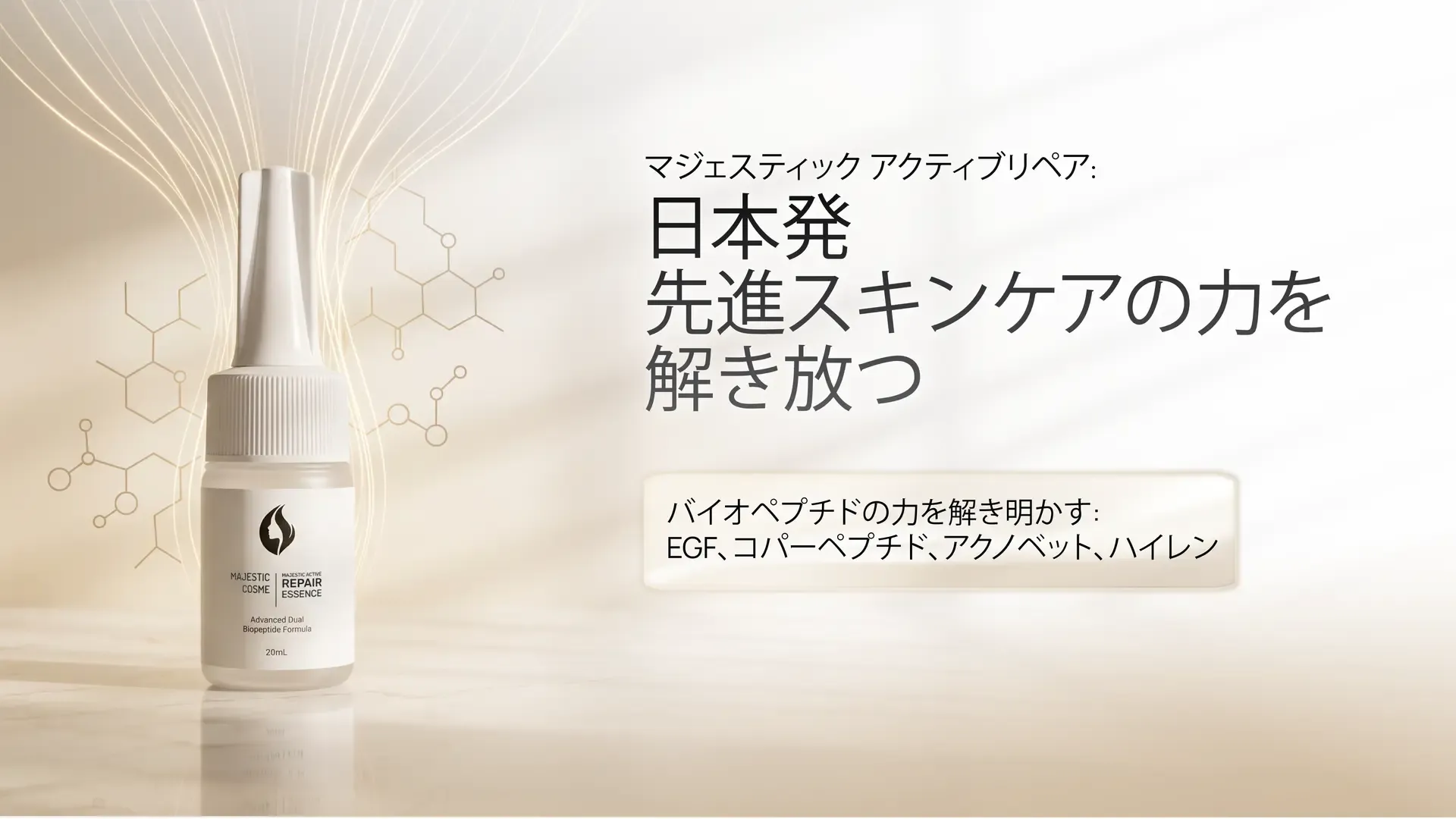 マジェスティック アクティブリペア:日本の先進スキンケアの未来