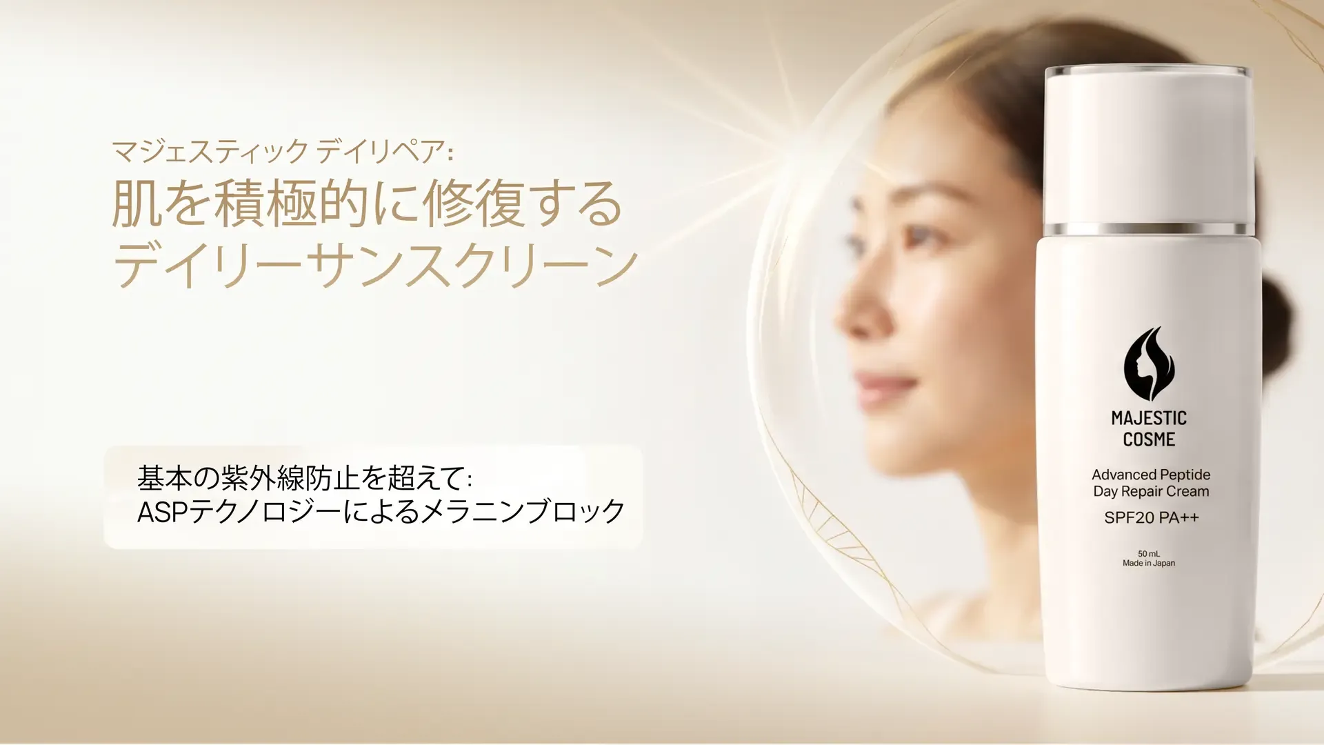 マジェスティック デイリペア:肌を積極補修する日常使いの日焼け止め