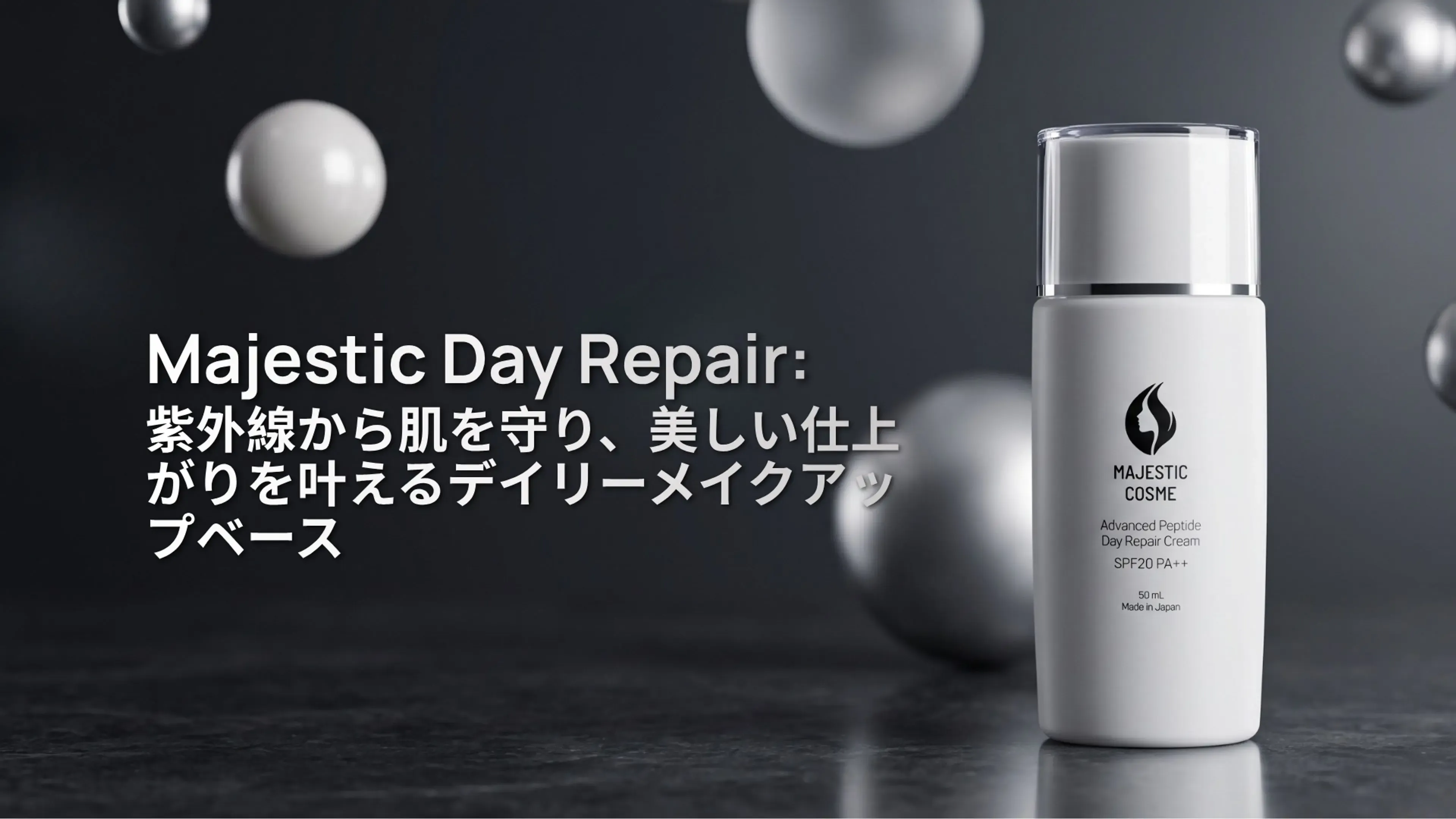 Majestic Day Repair:紫外線から肌を守り、美しい仕上がりを叶えるデイリーメイクアップベース
