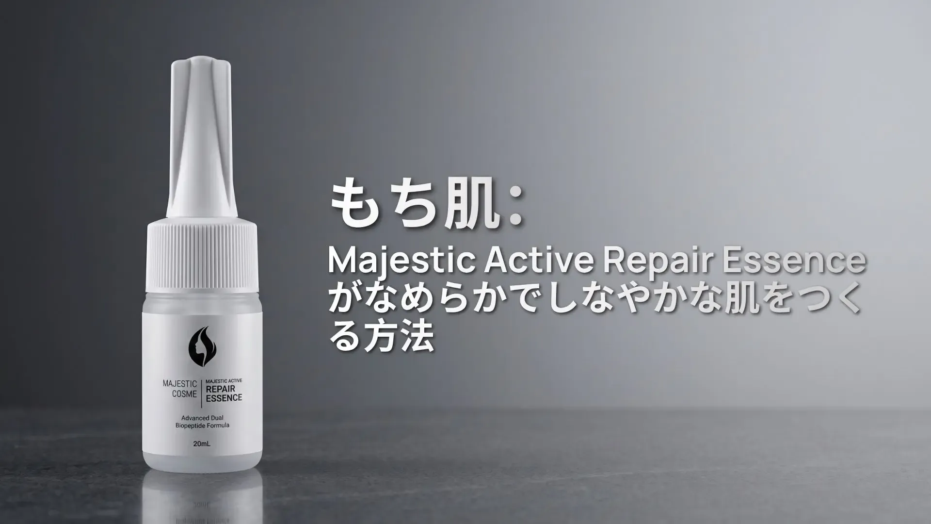 もち肌:Majestic Active Repair Essenceがなめらかでしなやかな肌をつくる方法