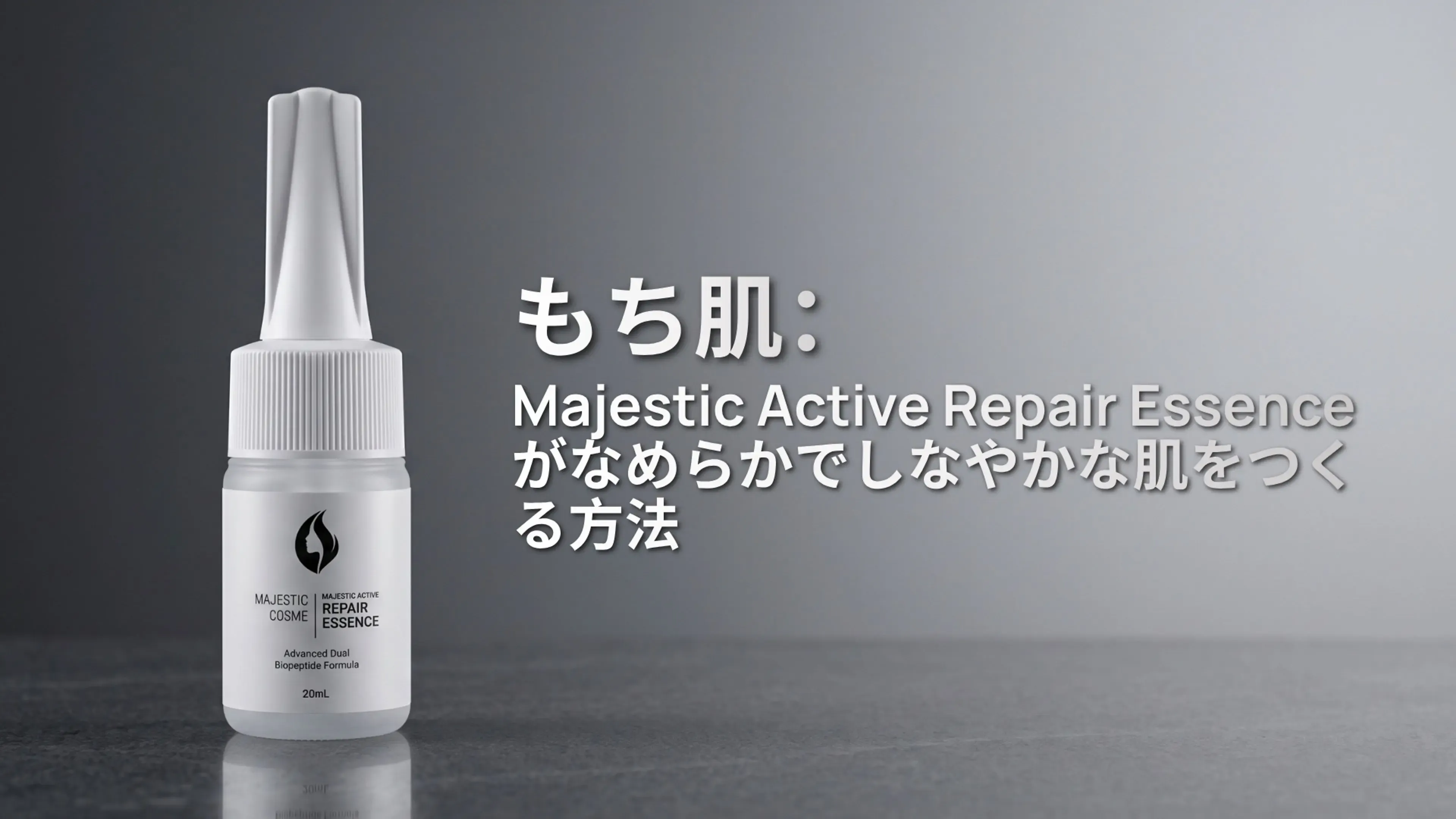 もち肌:Majestic Active Repair Essenceがなめらかでしなやかな肌をつくる方法